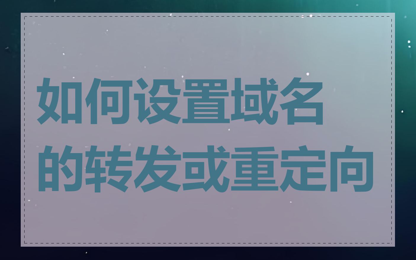 如何设置域名的转发或重定向