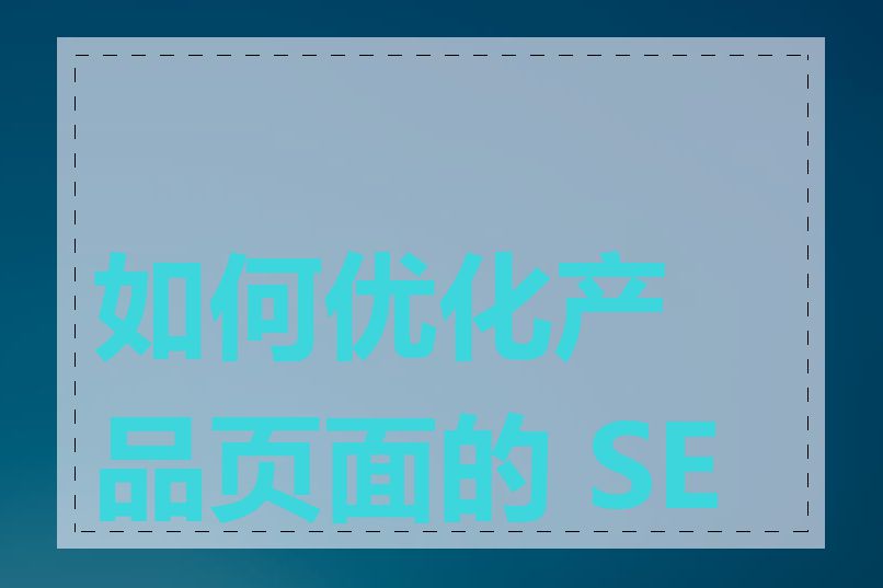 如何优化产品页面的 SEO