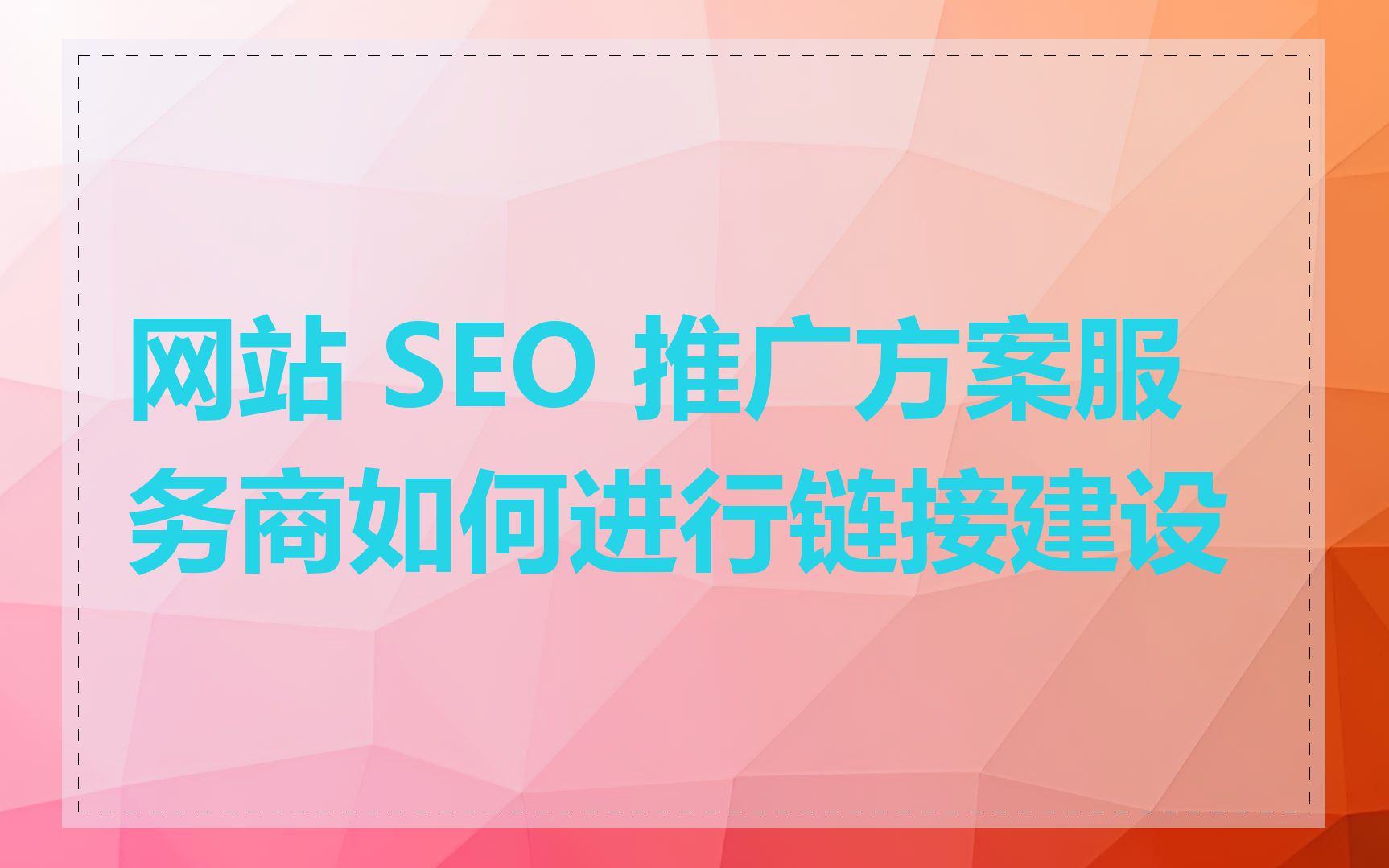 网站 SEO 推广方案服务商如何进行链接建设