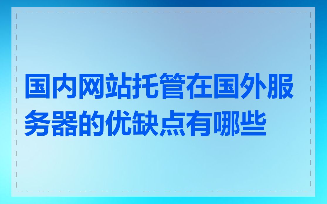 国内网站托管在国外服务器的优缺点有哪些