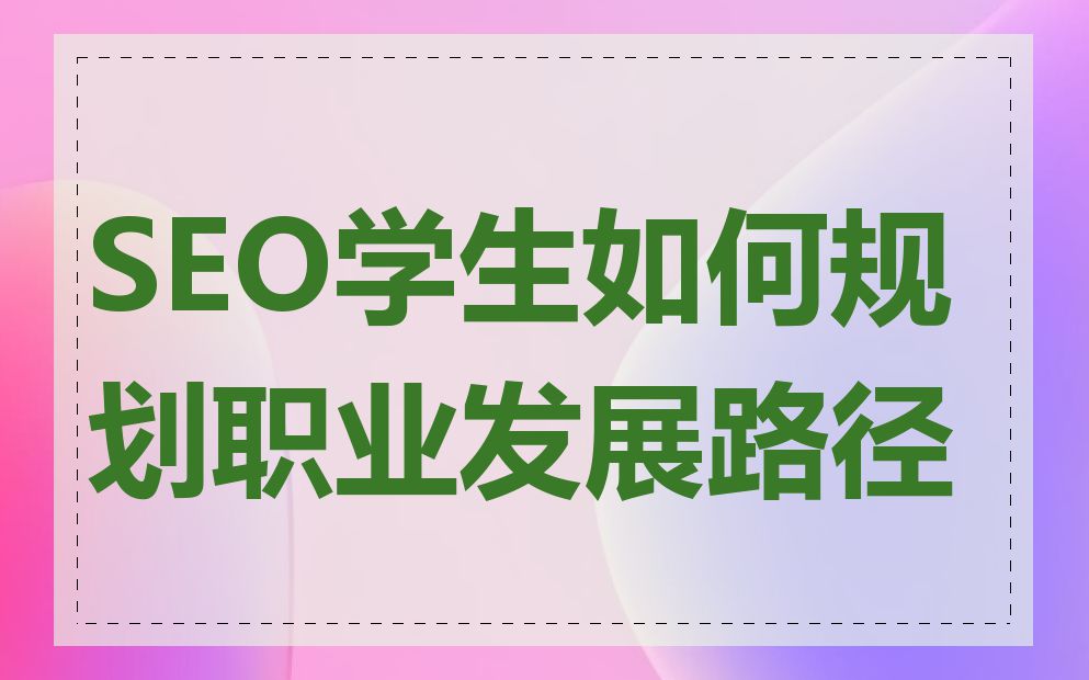 SEO学生如何规划职业发展路径