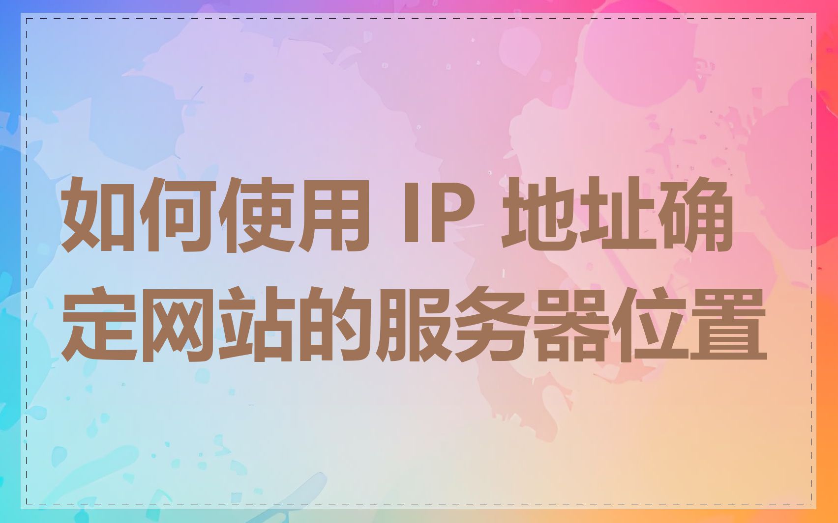 如何使用 IP 地址确定网站的服务器位置