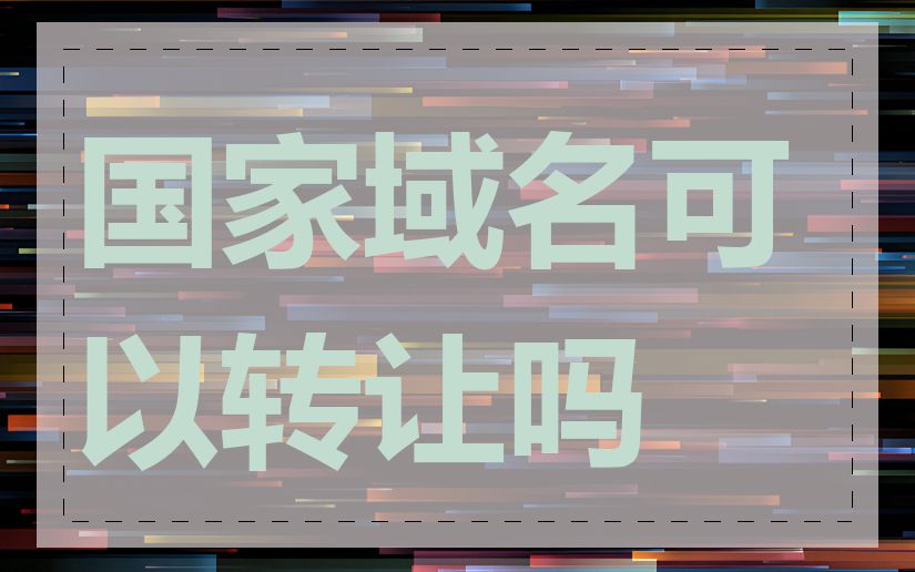 国家域名可以转让吗