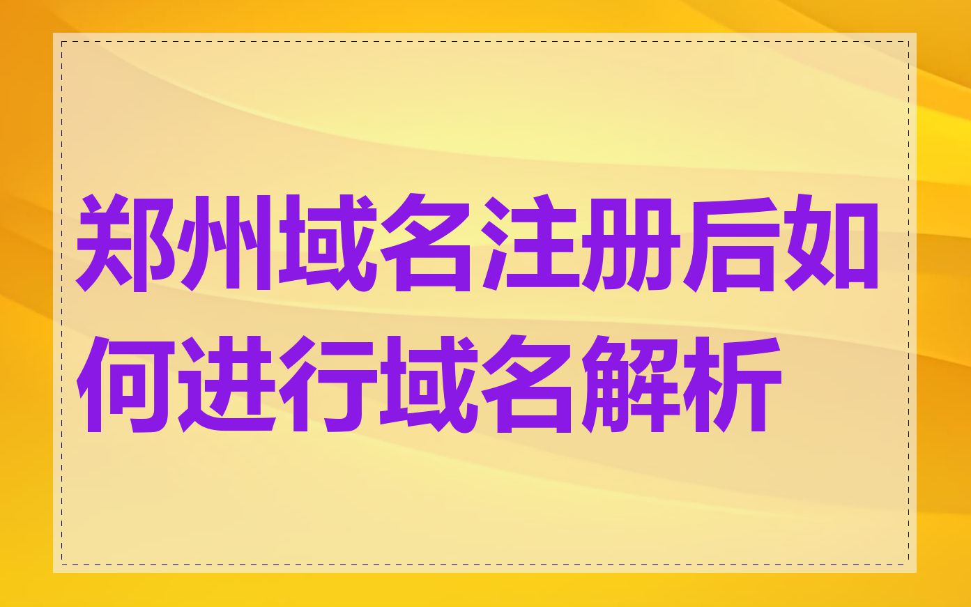 郑州域名注册后如何进行域名解析