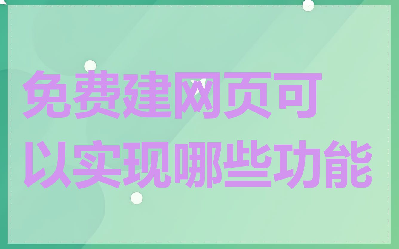 免费建网页可以实现哪些功能