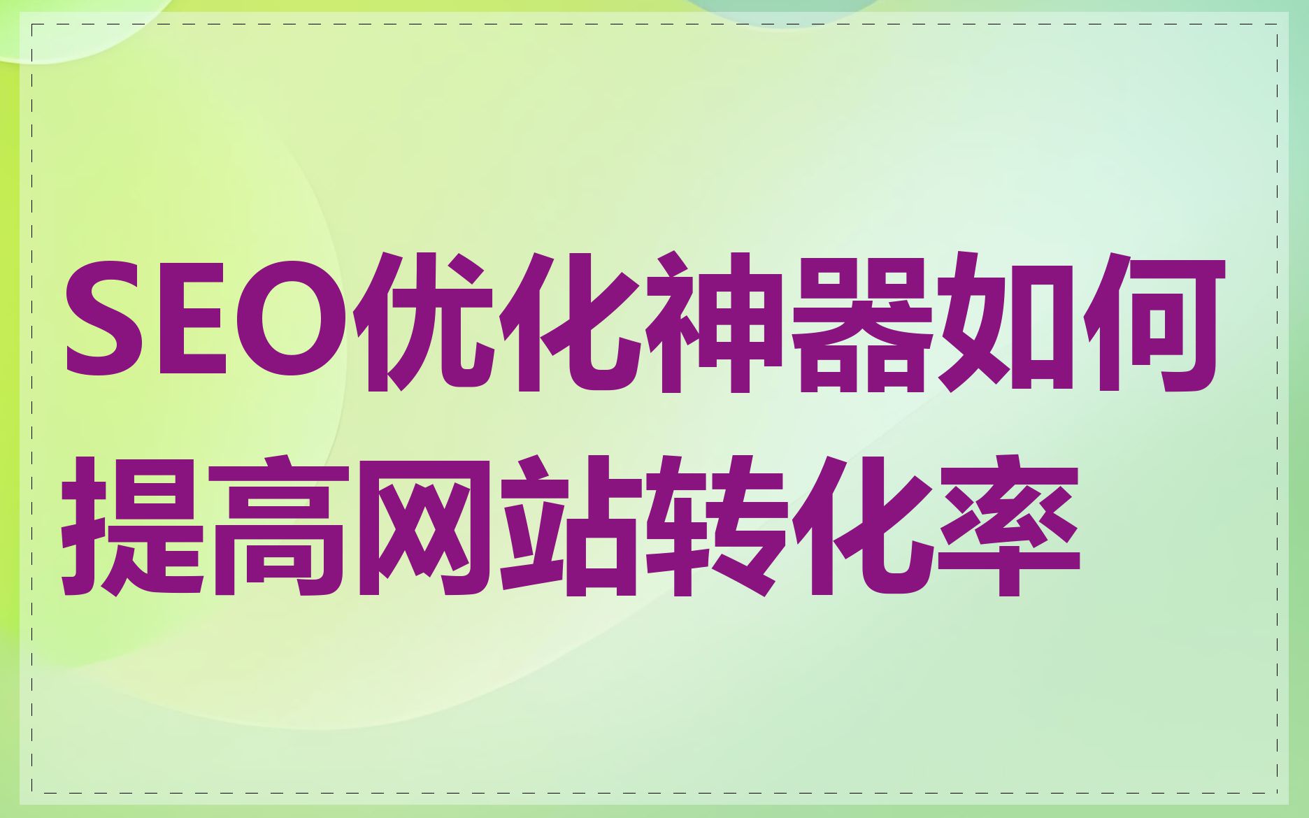 SEO优化神器如何提高网站转化率