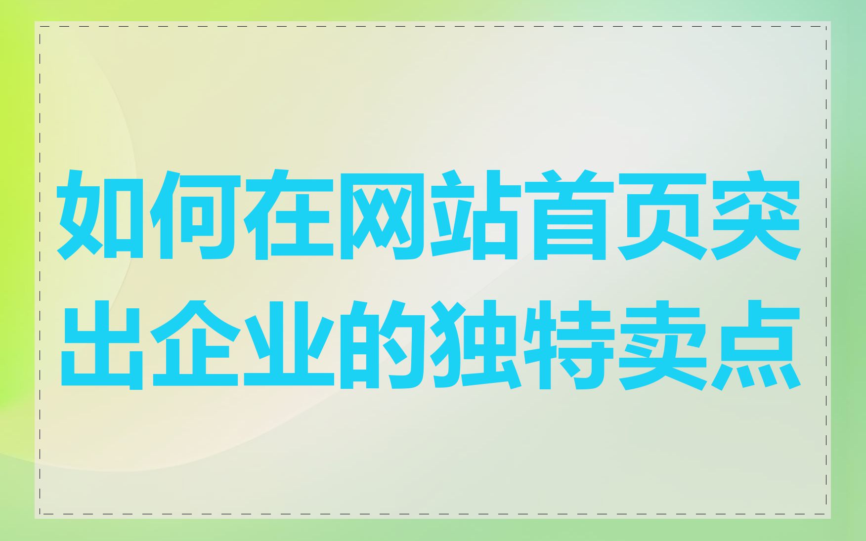 如何在网站首页突出企业的独特卖点