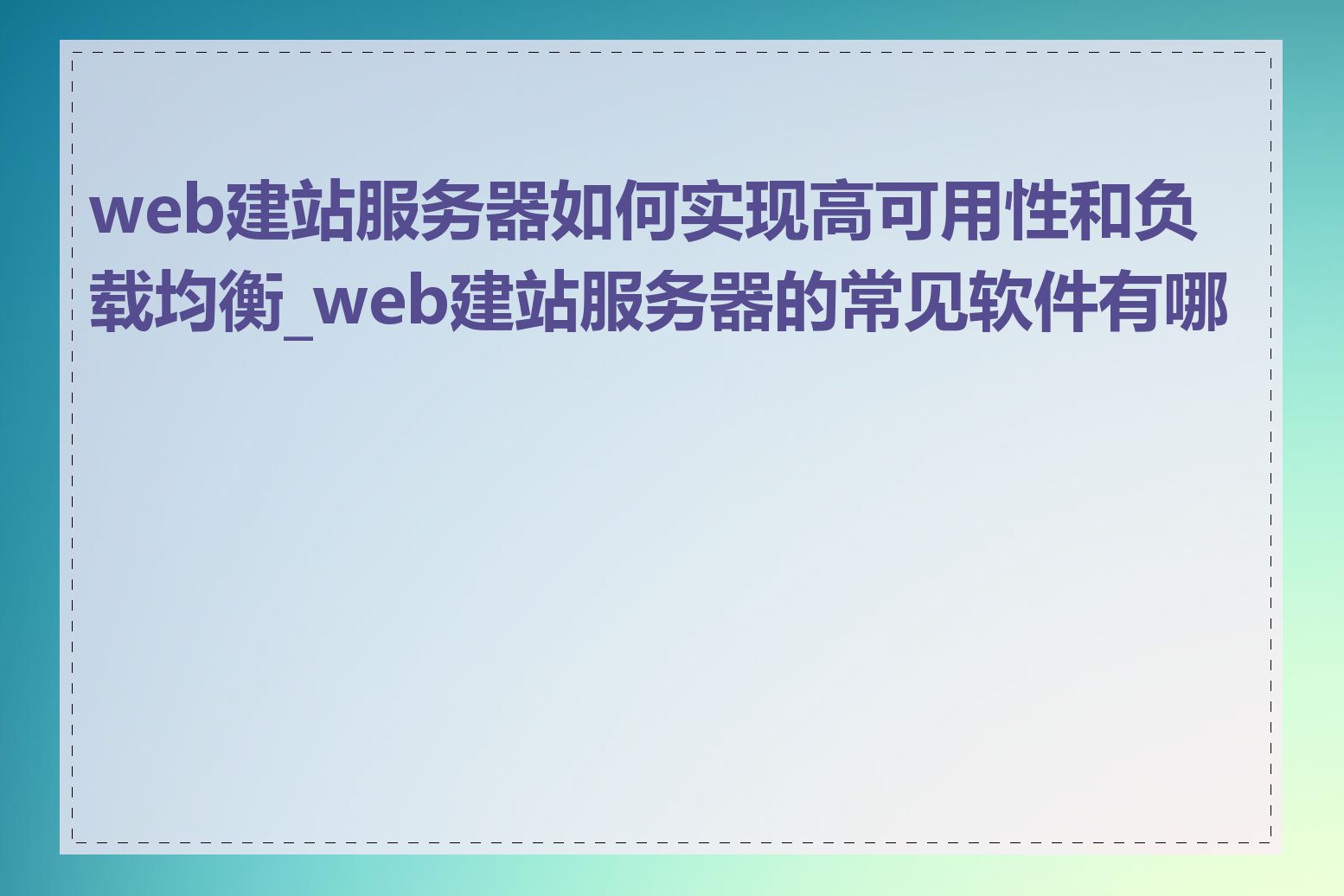 web建站服务器如何实现高可用性和负载均衡_web建站服务器的常见软件有哪些