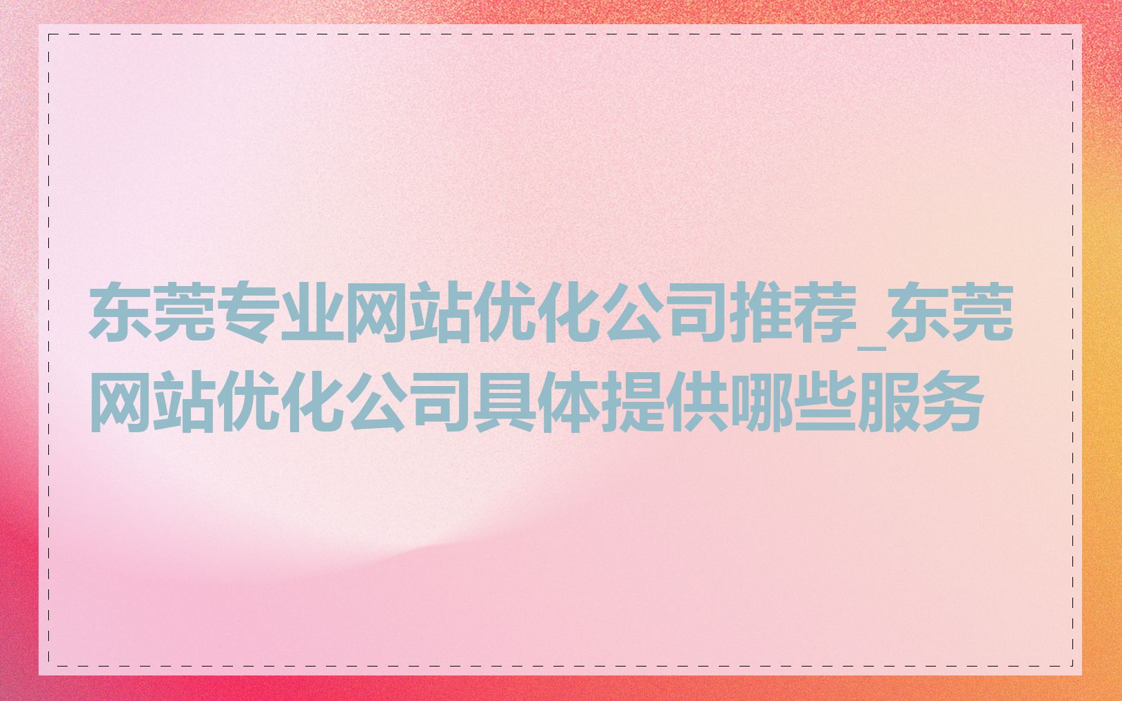 东莞专业网站优化公司推荐_东莞网站优化公司具体提供哪些服务