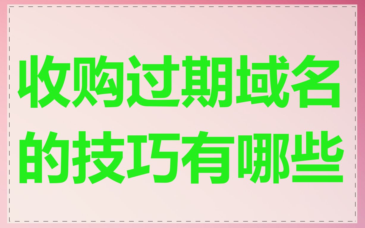 收购过期域名的技巧有哪些
