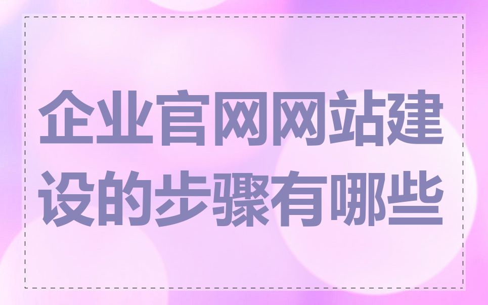 企业官网网站建设的步骤有哪些