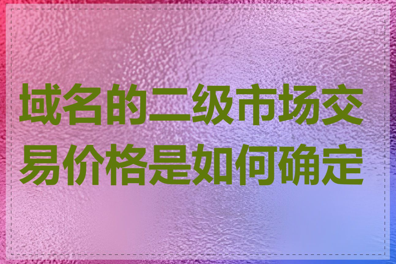 域名的二级市场交易价格是如何确定的