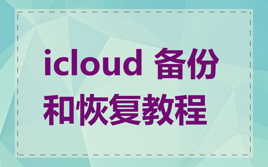 icloud 备份和恢复教程
