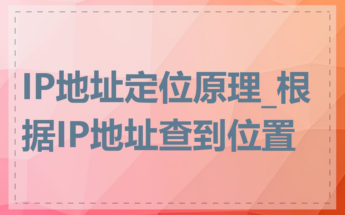 IP地址定位原理_根据IP地址查到位置