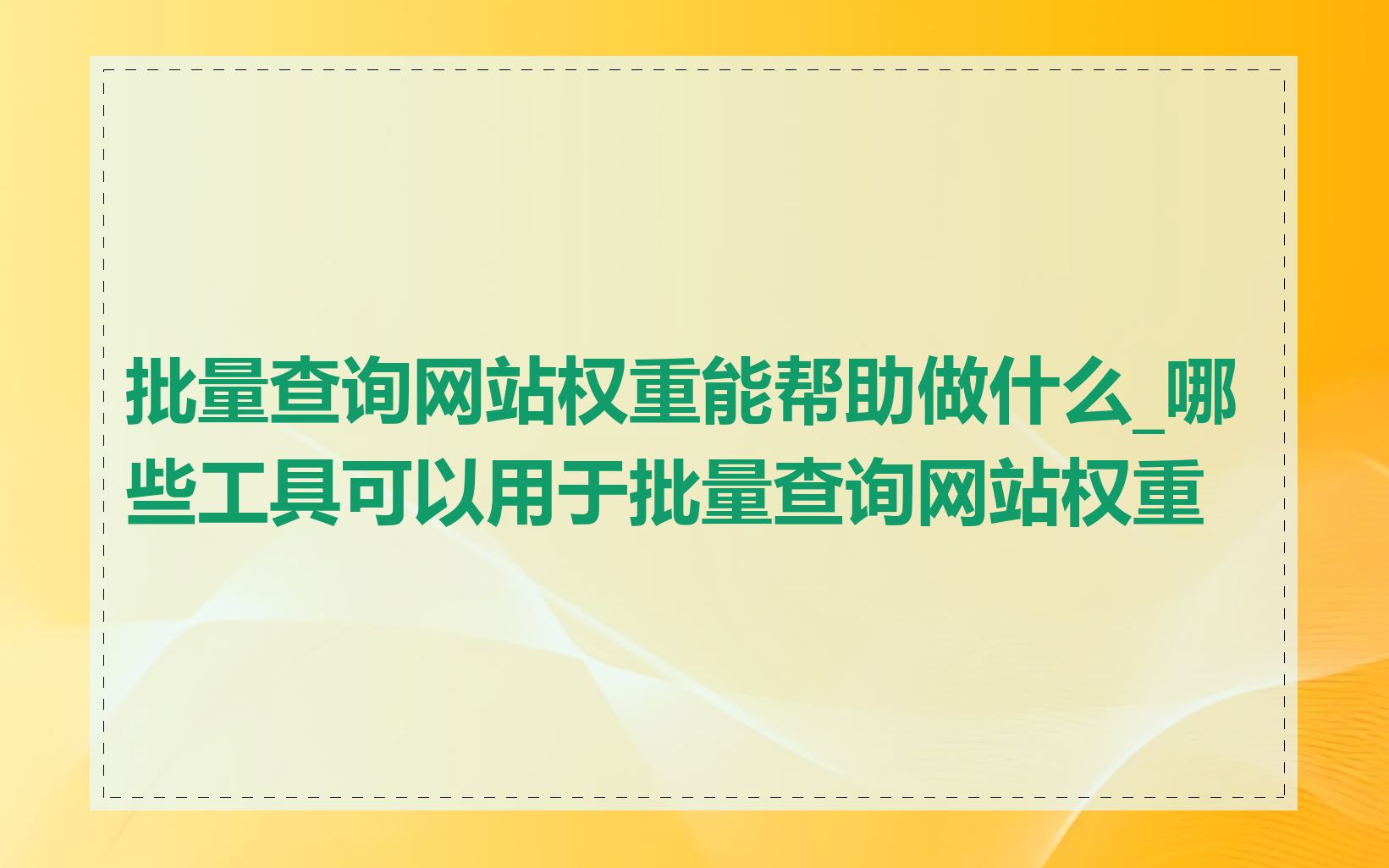 批量查询网站权重能帮助做什么_哪些工具可以用于批量查询网站权重