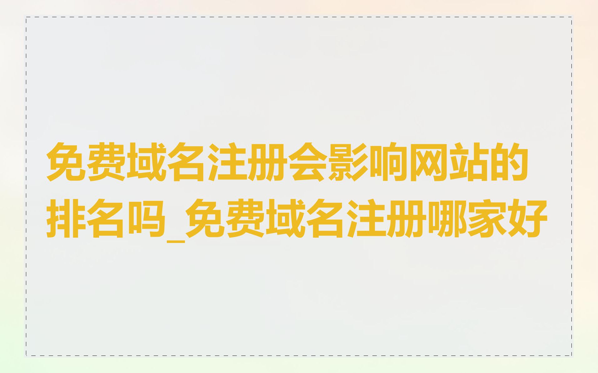 免费域名注册会影响网站的排名吗_免费域名注册哪家好