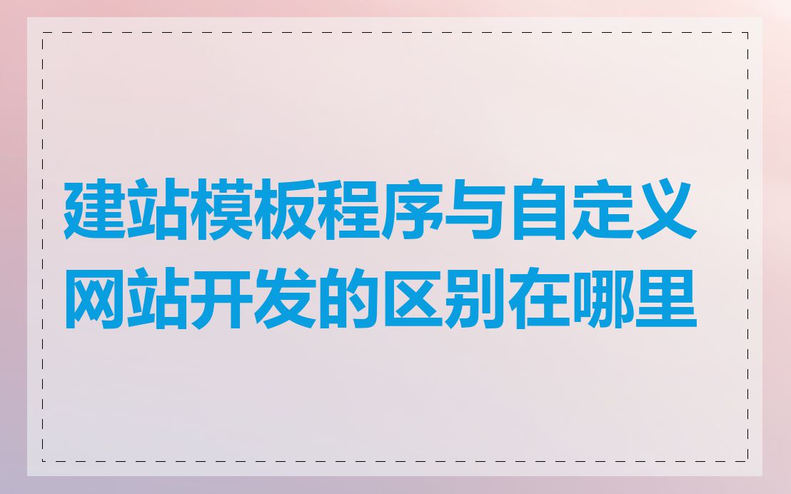 建站模板程序与自定义网站开发的区别在哪里