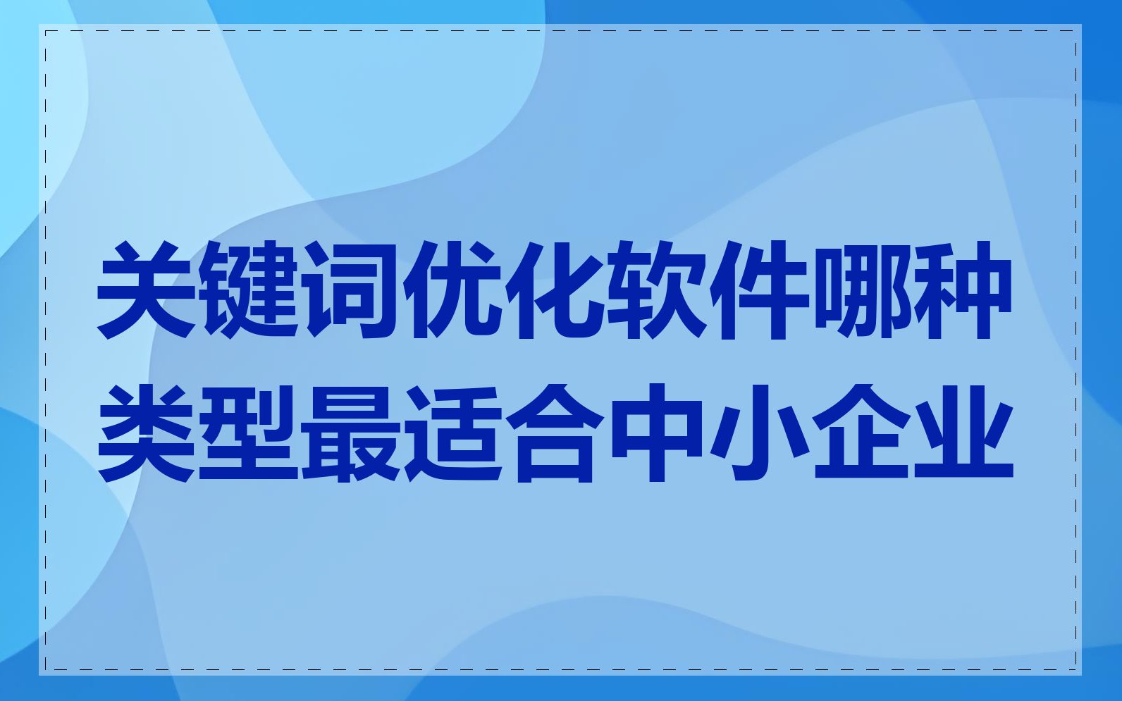 关键词优化软件哪种类型最适合中小企业