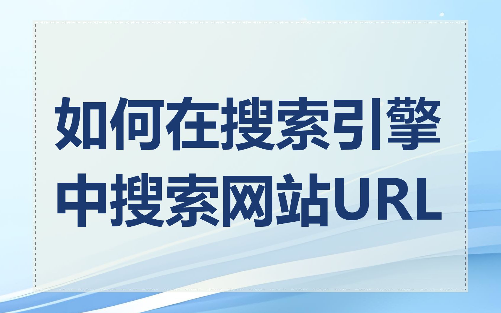 如何在搜索引擎中搜索网站URL