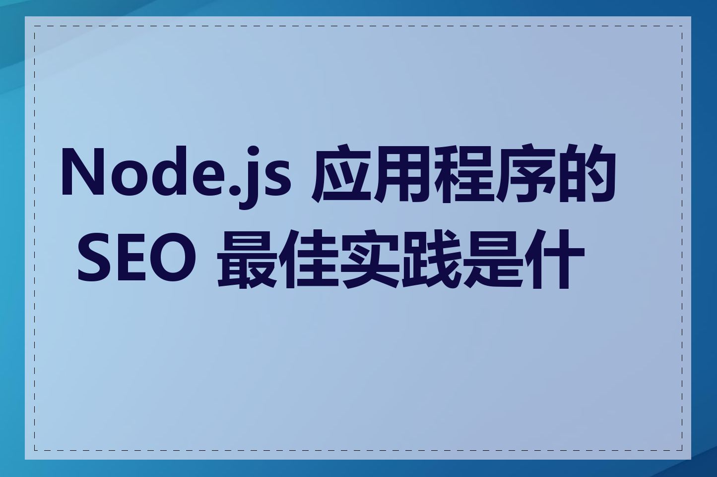 Node.js 应用程序的 SEO 最佳实践是什么