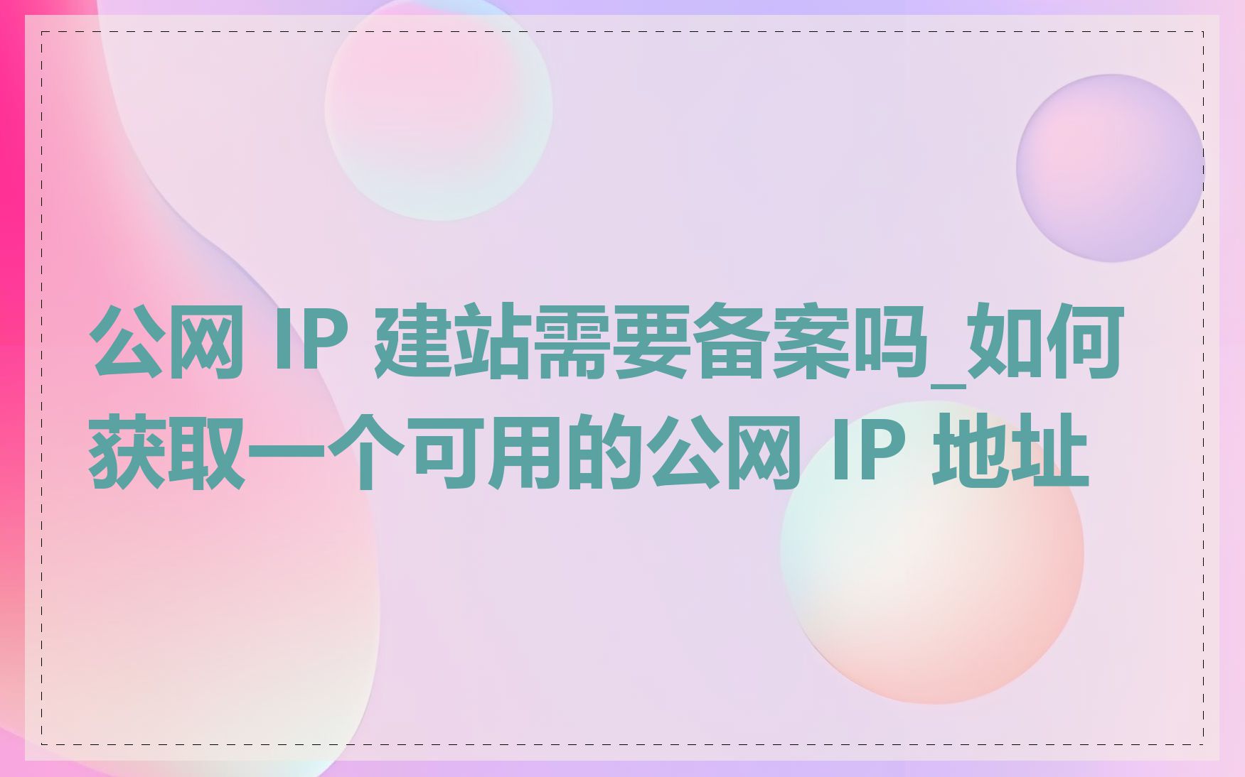 公网 IP 建站需要备案吗_如何获取一个可用的公网 IP 地址