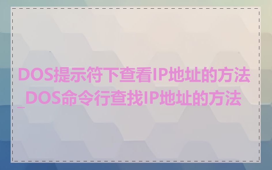 DOS提示符下查看IP地址的方法_DOS命令行查找IP地址的方法
