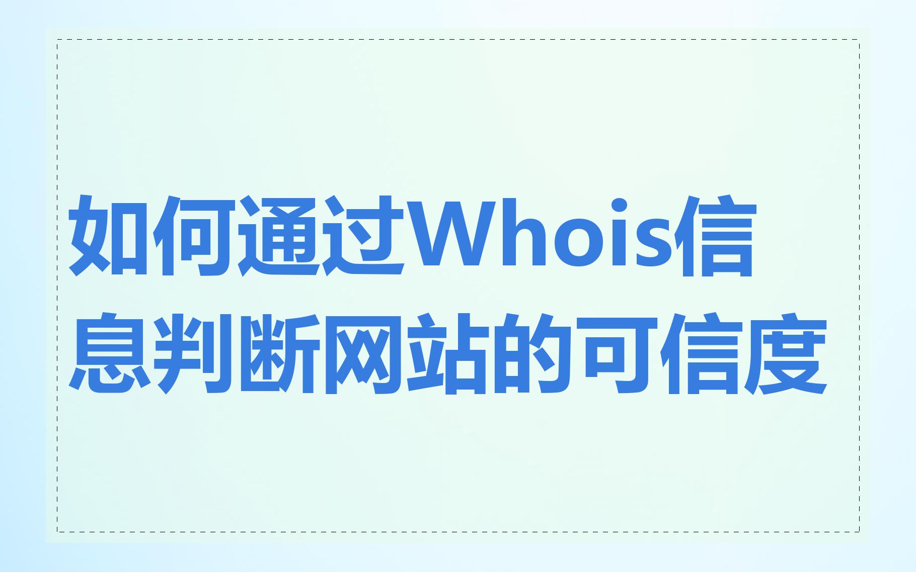 如何通过Whois信息判断网站的可信度