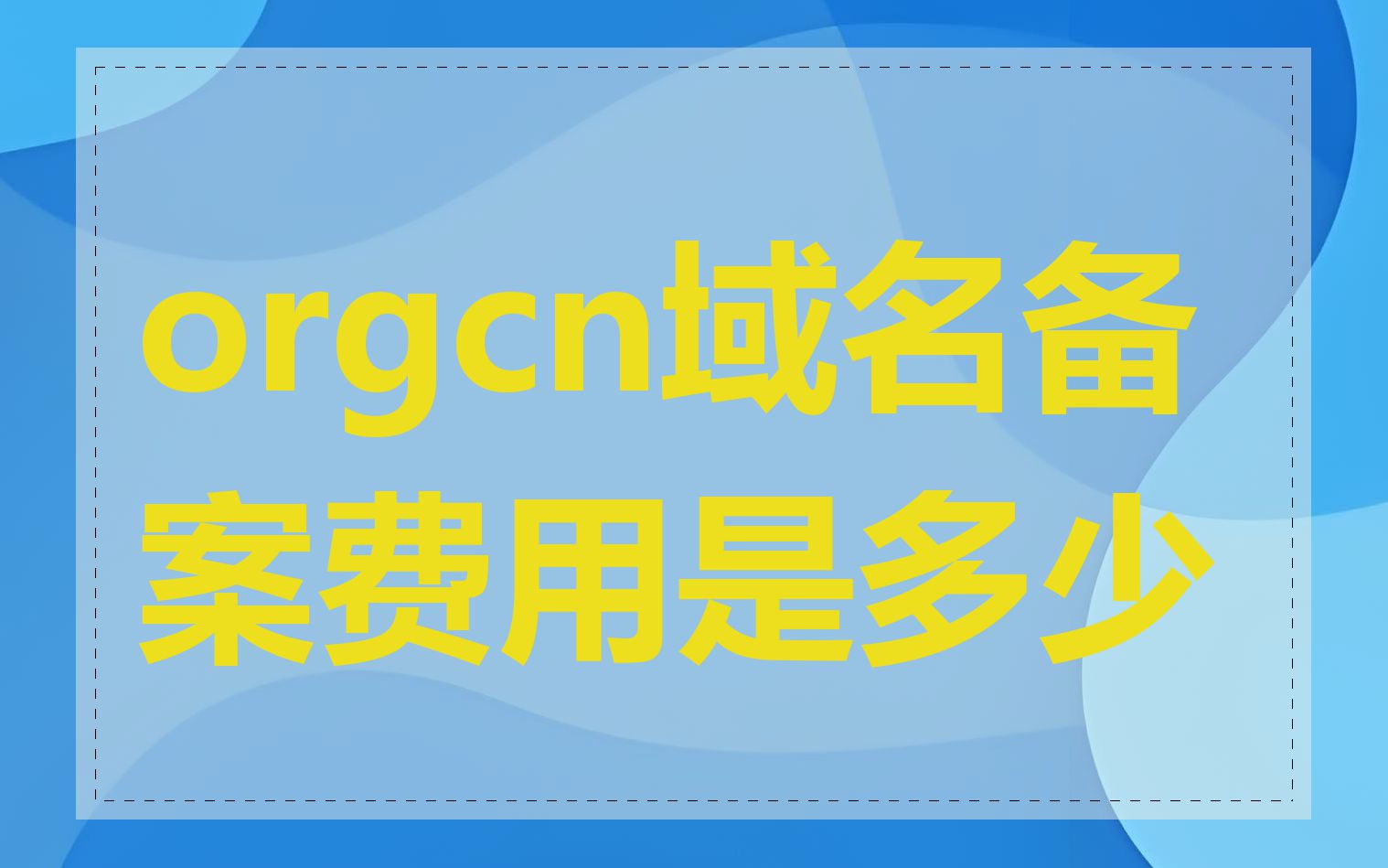 orgcn域名备案费用是多少