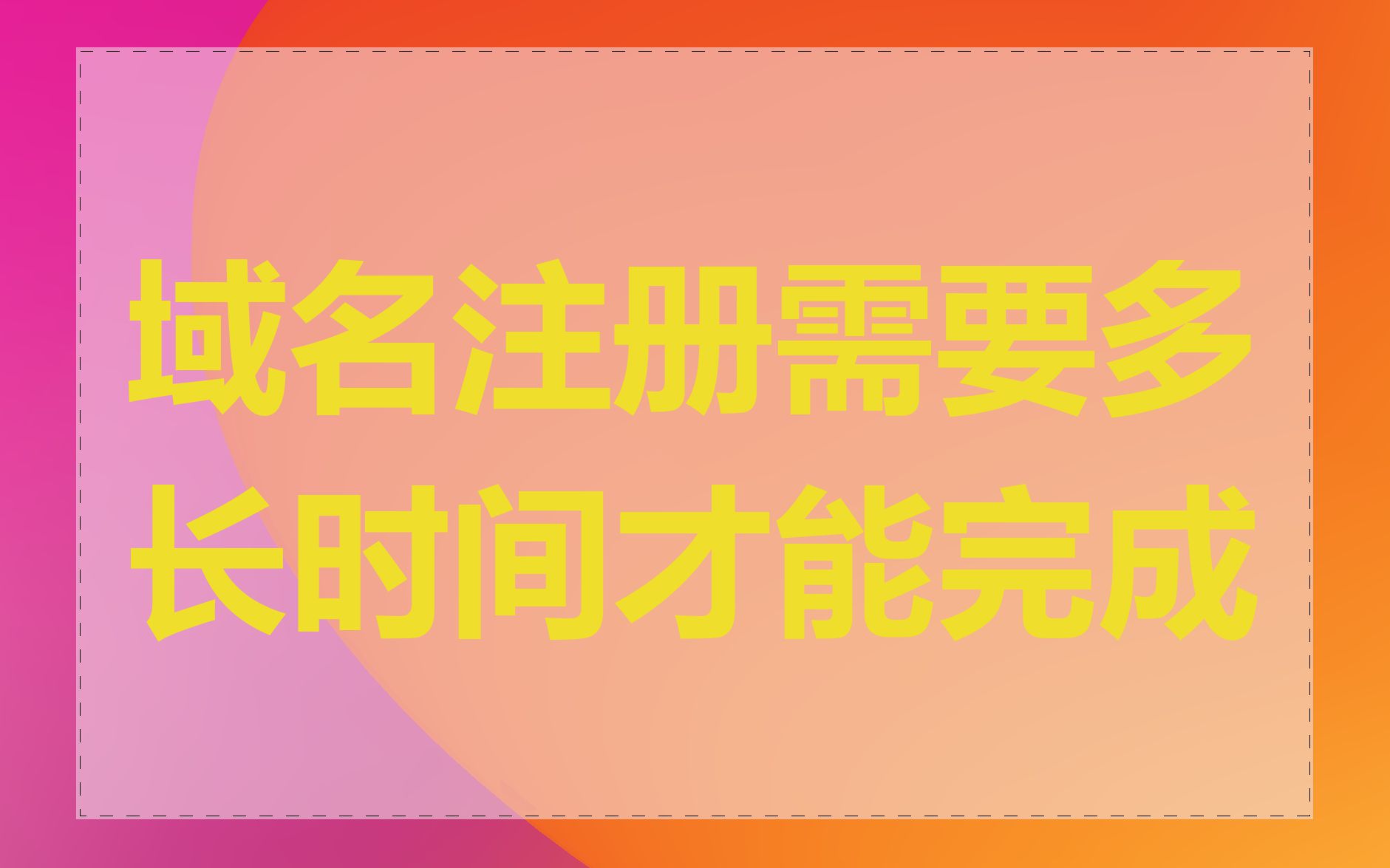 域名注册需要多长时间才能完成
