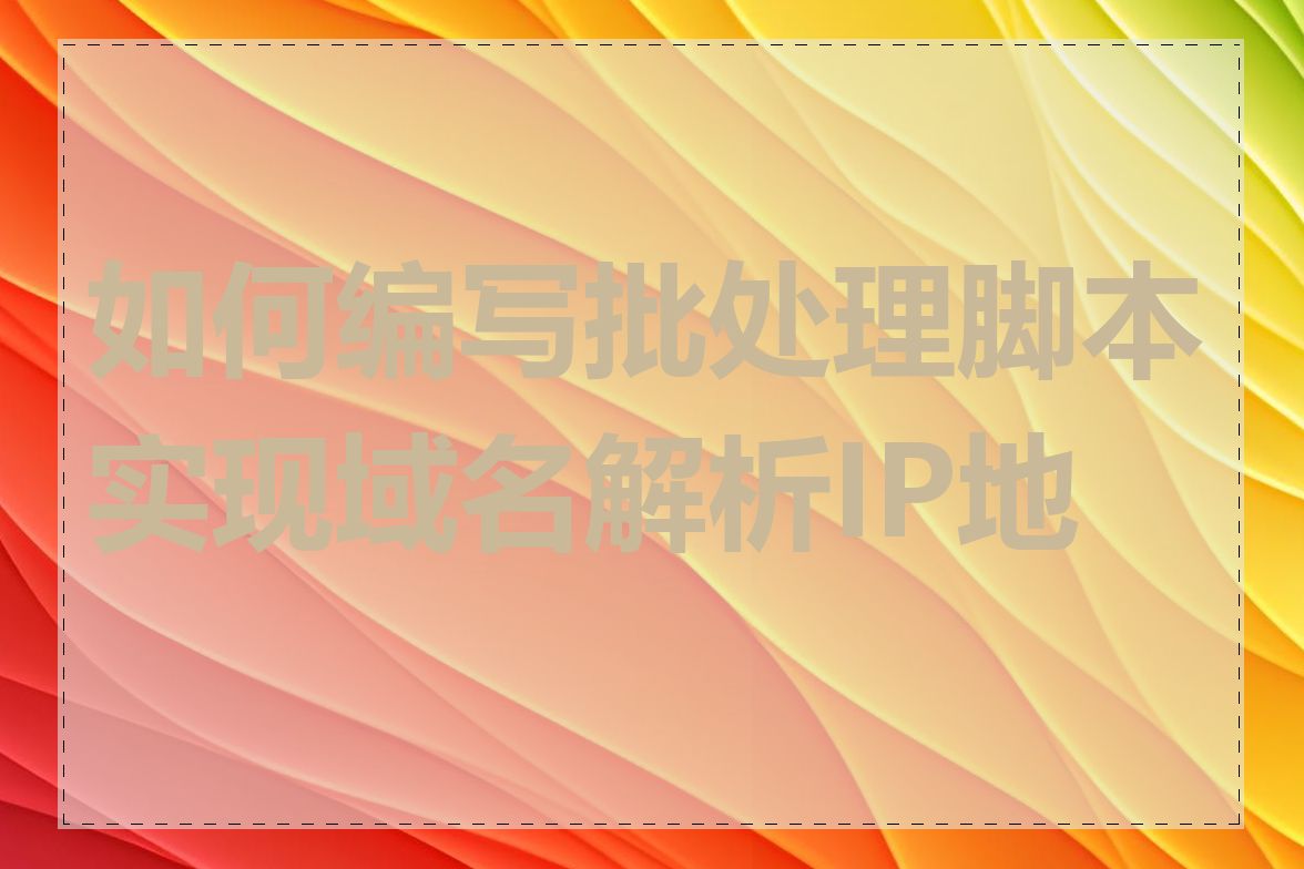 如何编写批处理脚本实现域名解析IP地址