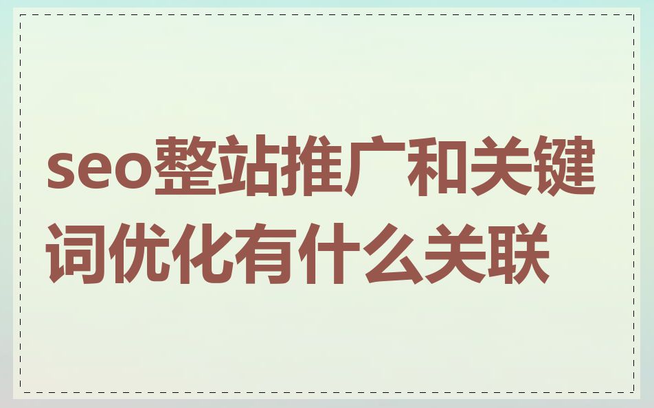 seo整站推广和关键词优化有什么关联