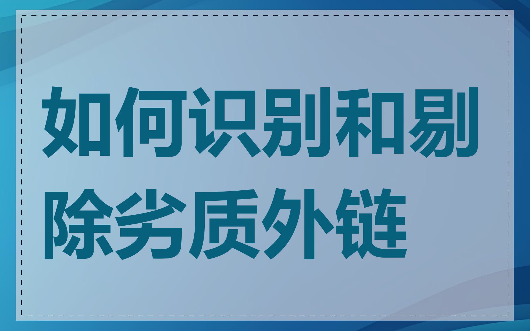 如何识别和剔除劣质外链