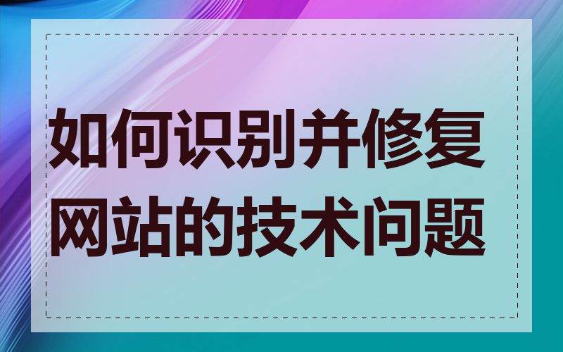 如何识别并修复网站的技术问题