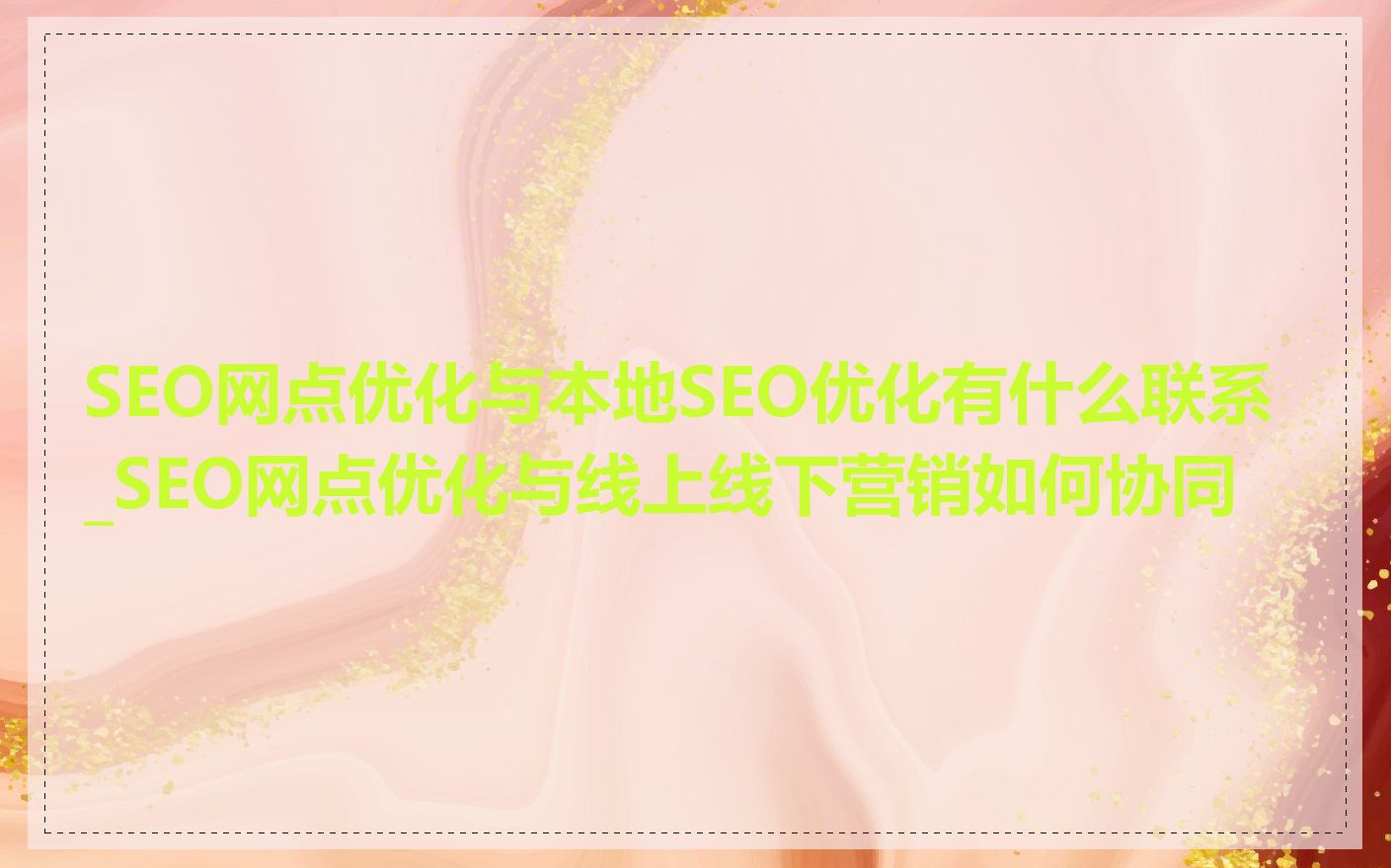 SEO网点优化与本地SEO优化有什么联系_SEO网点优化与线上线下营销如何协同