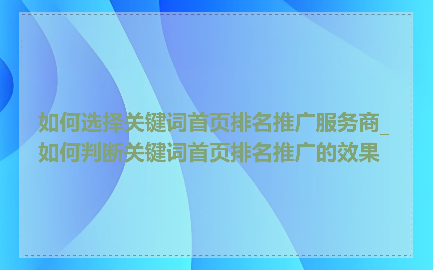 神马搜索引擎关键词排名哪家好=提升神马搜索引擎关键词排名助手