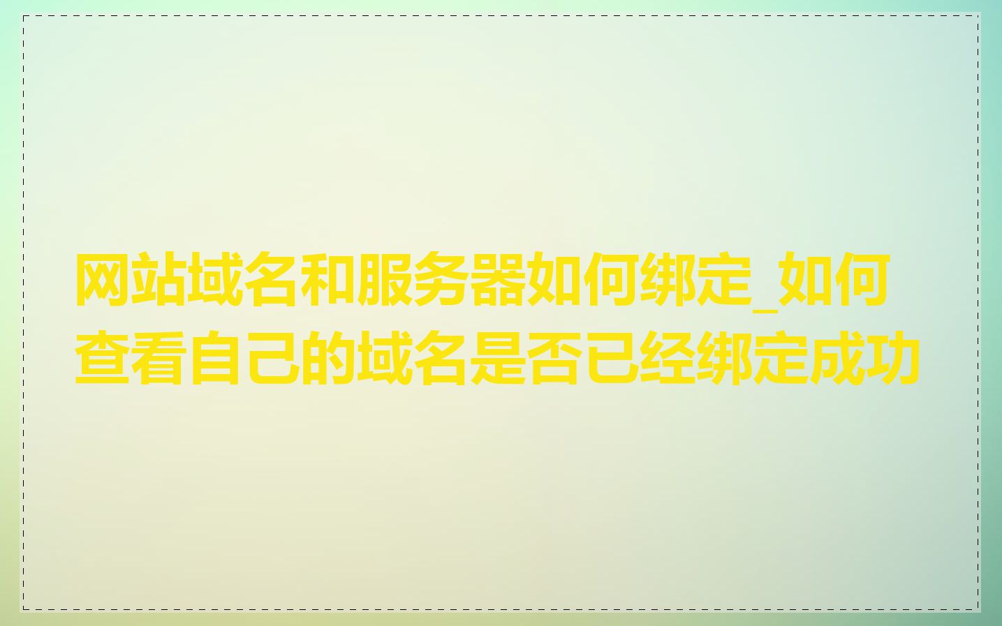 网站域名和服务器如何绑定_如何查看自己的域名是否已经绑定成功