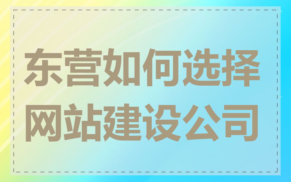 东营如何选择网站建设公司