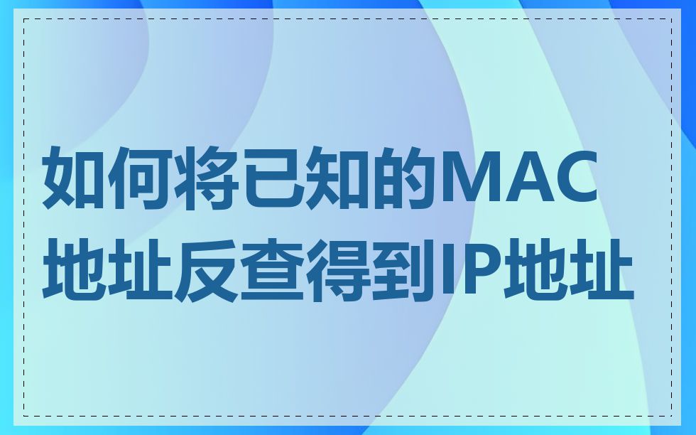 如何将已知的MAC地址反查得到IP地址