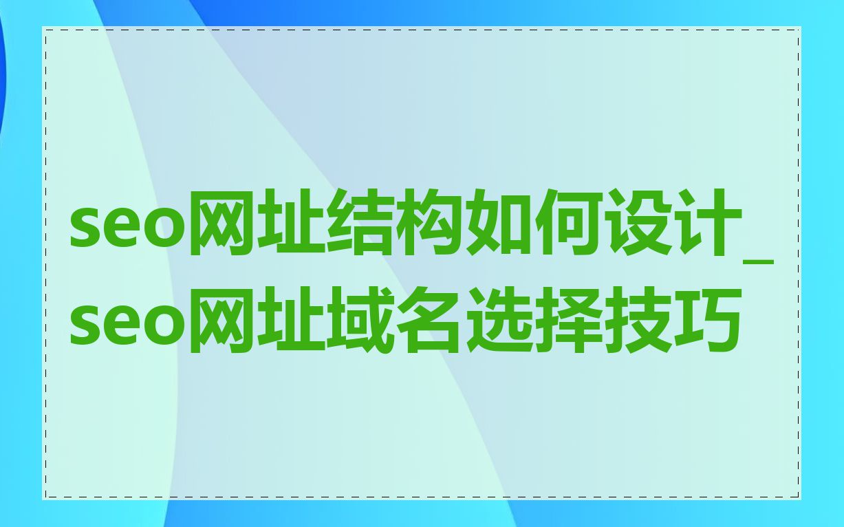 seo网址结构如何设计_seo网址域名选择技巧