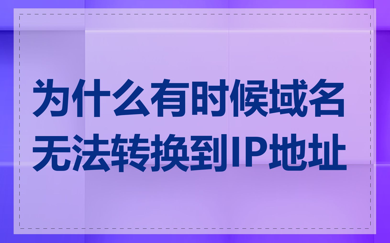 为什么有时候域名无法转换到IP地址