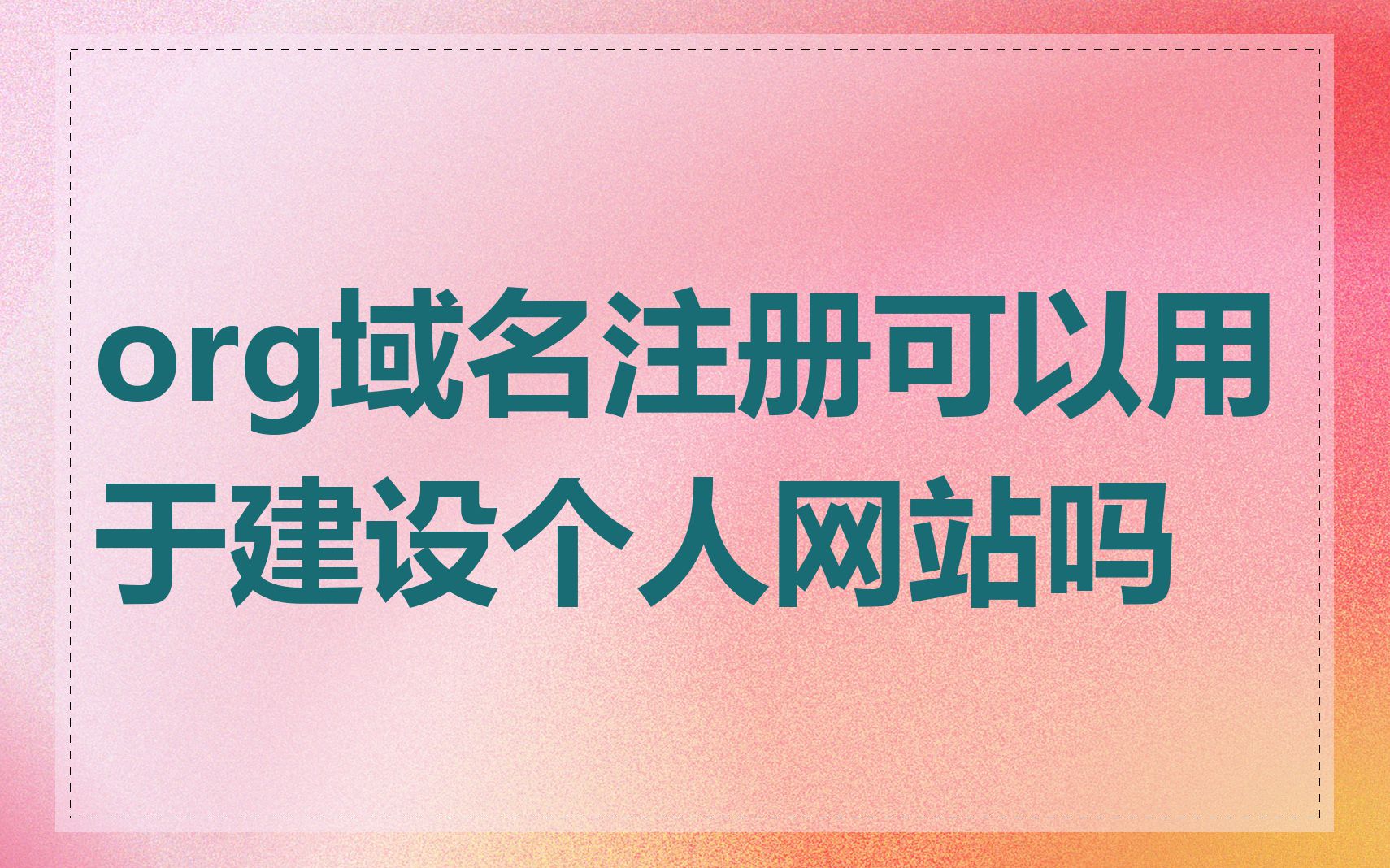 org域名注册可以用于建设个人网站吗