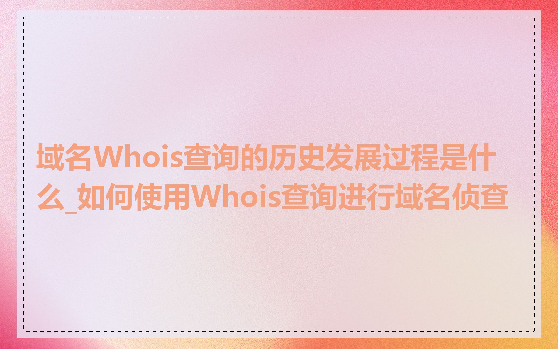 域名Whois查询的历史发展过程是什么_如何使用Whois查询进行域名侦查