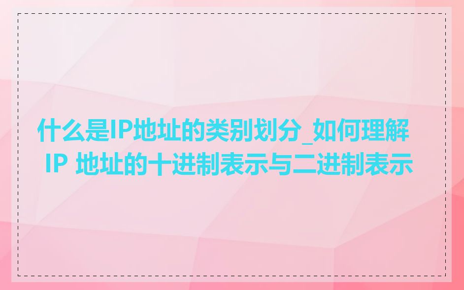 什么是IP地址的类别划分_如何理解 IP 地址的十进制表示与二进制表示