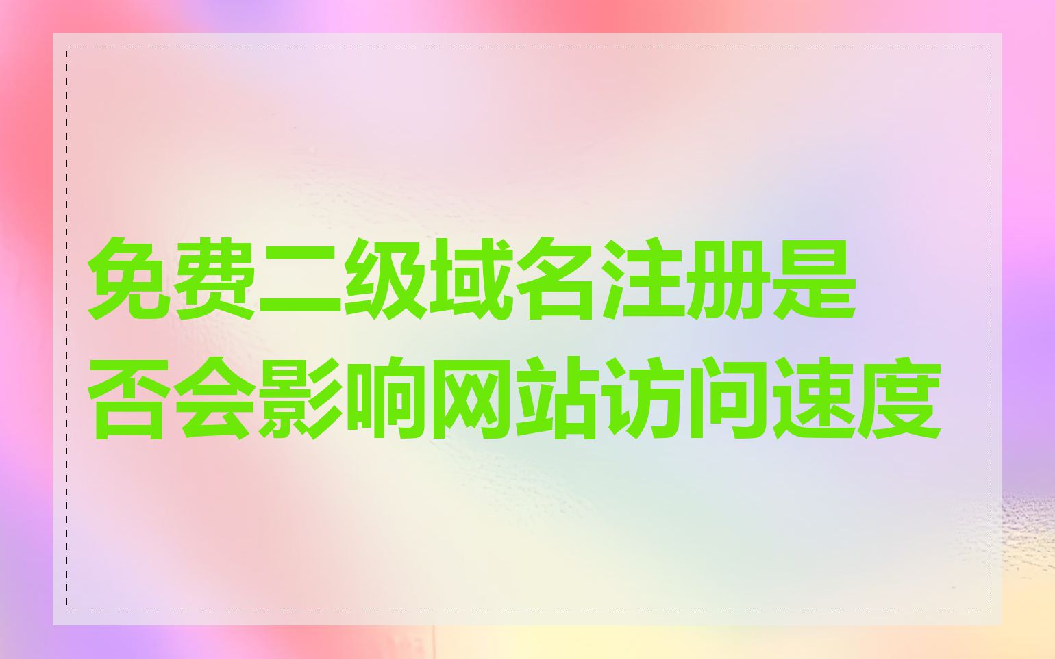 免费二级域名注册是否会影响网站访问速度
