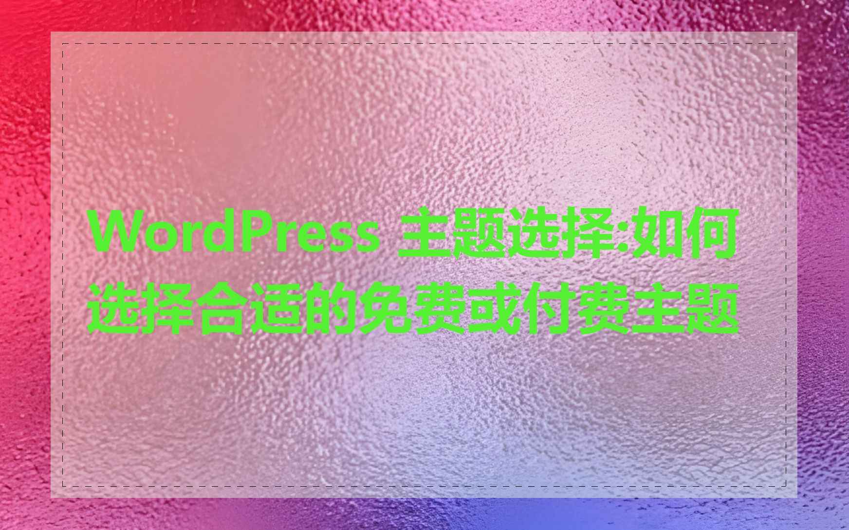 WordPress 主题选择:如何选择合适的免费或付费主题