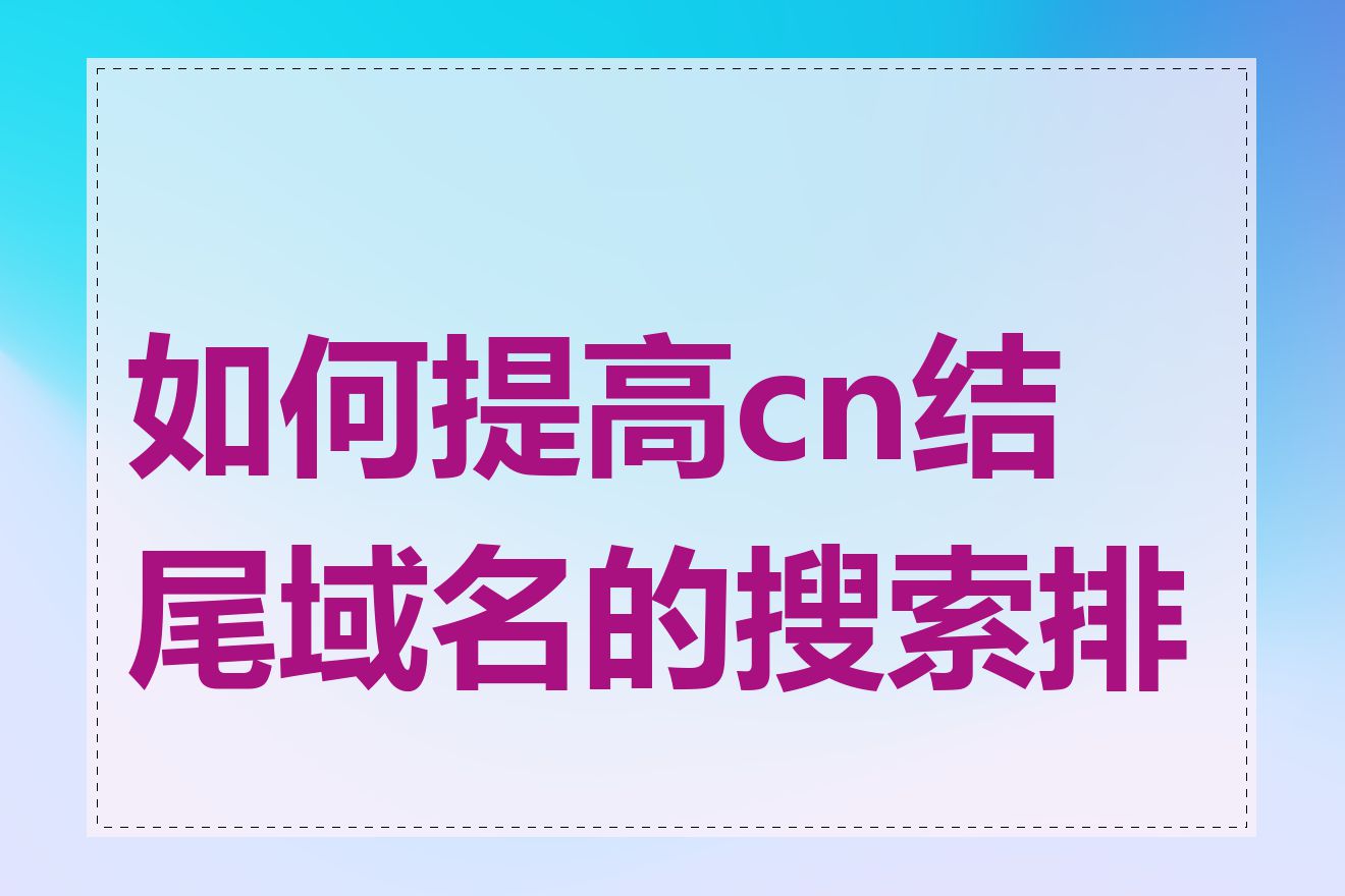 如何提高cn结尾域名的搜索排名