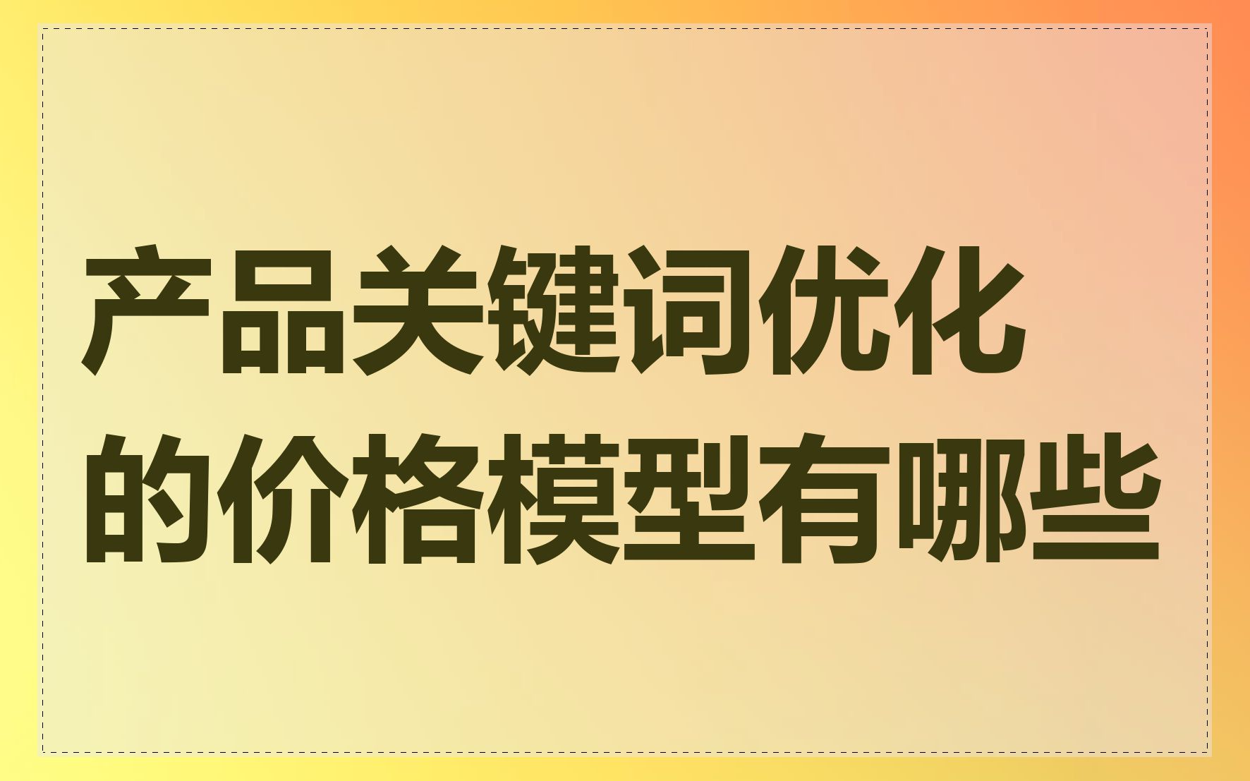 产品关键词优化的价格模型有哪些
