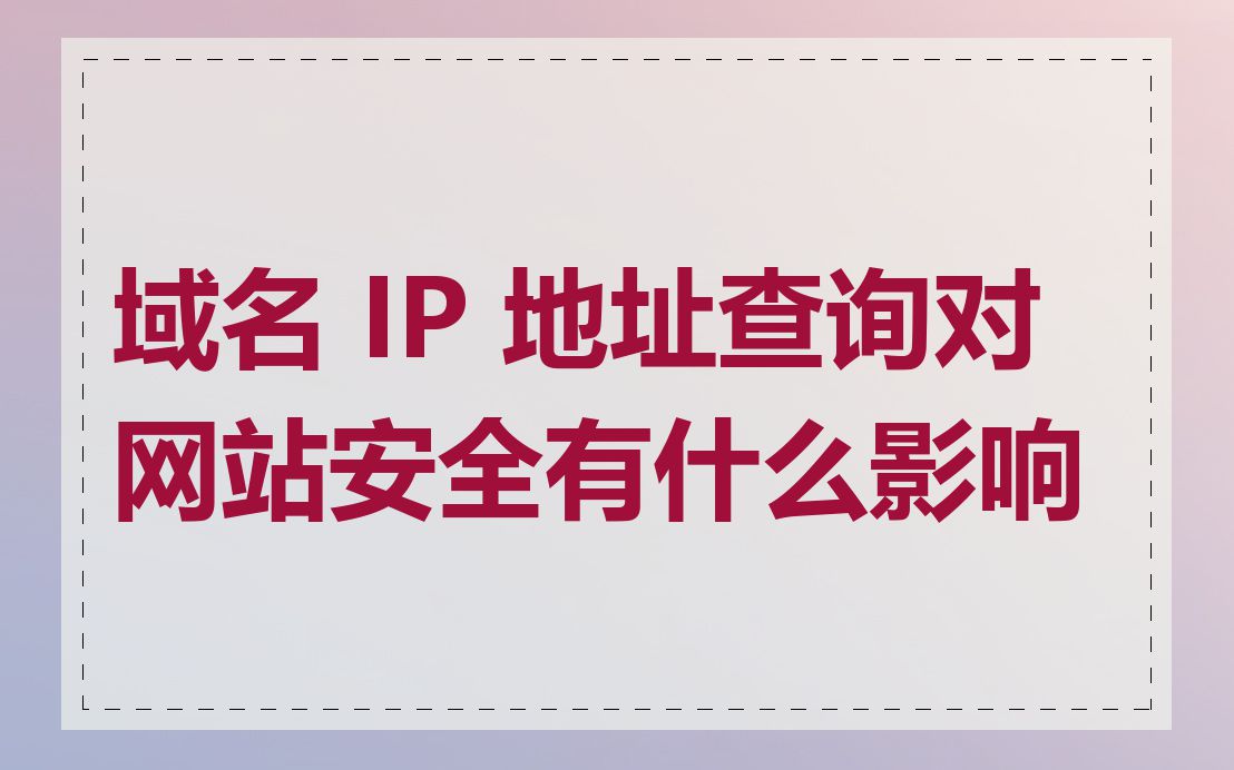 域名 IP 地址查询对网站安全有什么影响