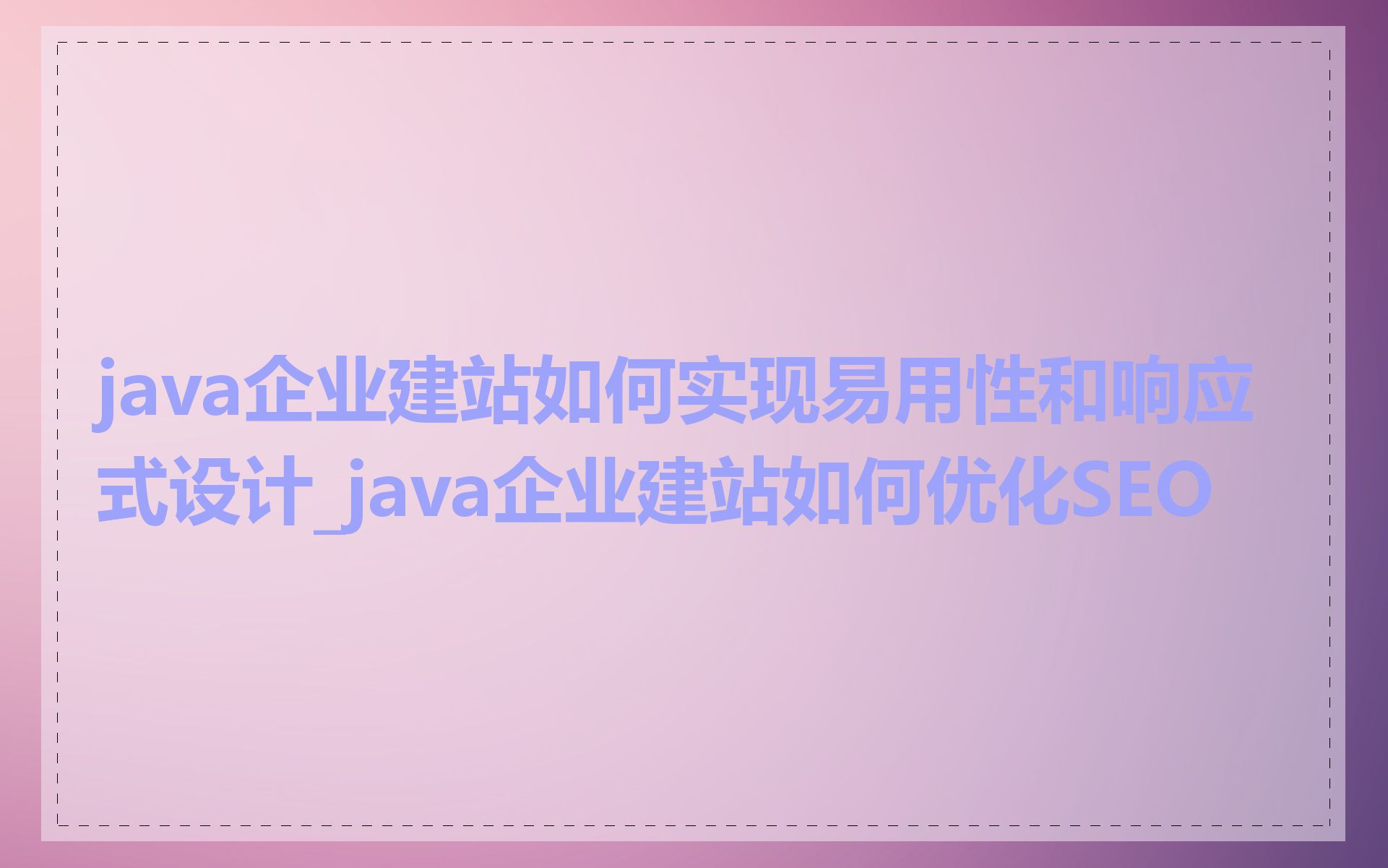 java企业建站如何实现易用性和响应式设计_java企业建站如何优化SEO