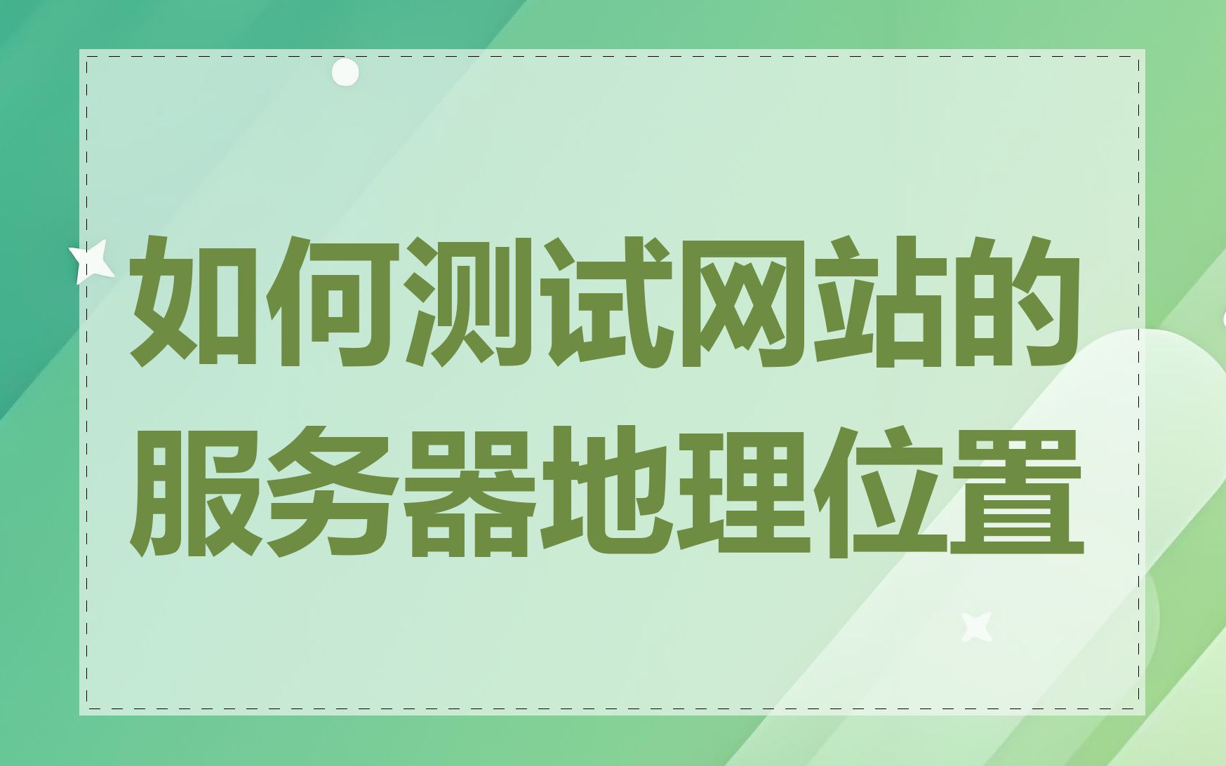 如何测试网站的服务器地理位置